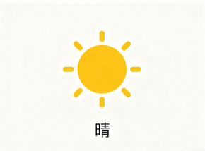 晴天