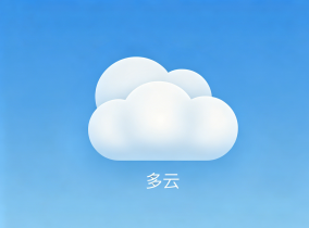 多云
