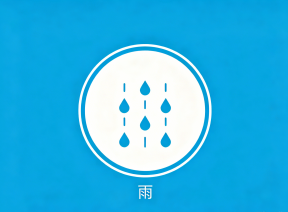 雨天