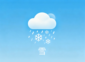 下雪